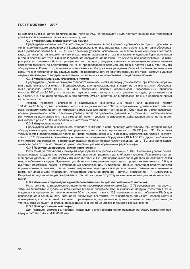 Страница 59 ГОСТ Р МЭК 60945-2007