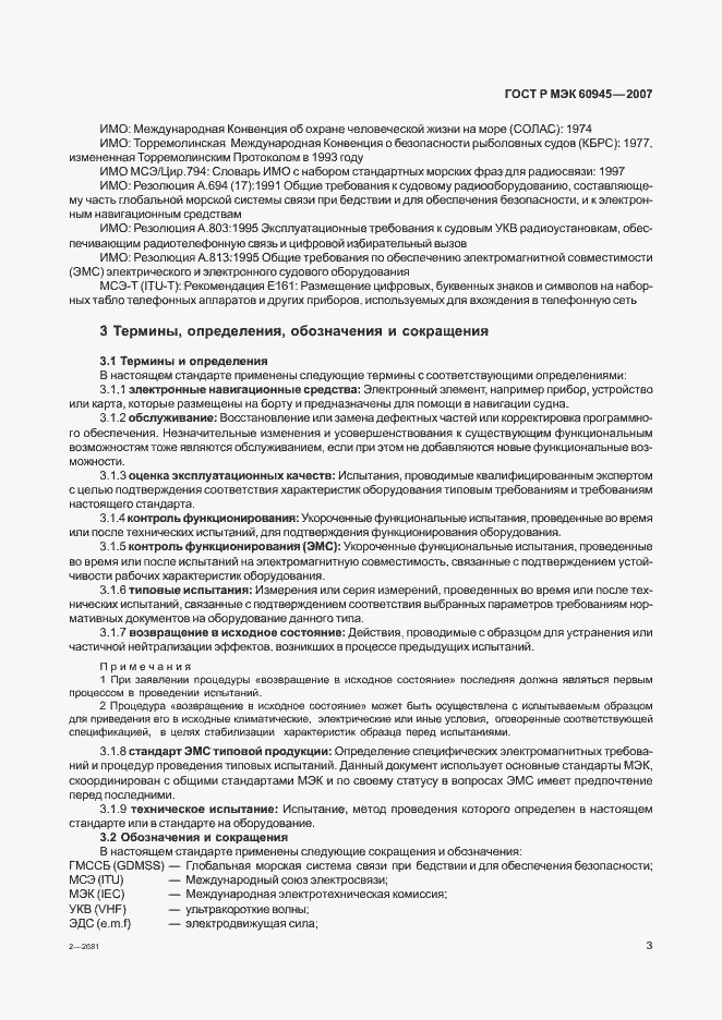 Страница 6 ГОСТ Р МЭК 60945-2007