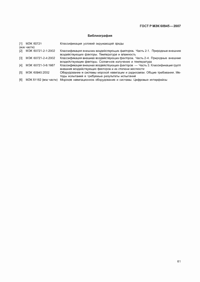 Страница 64 ГОСТ Р МЭК 60945-2007
