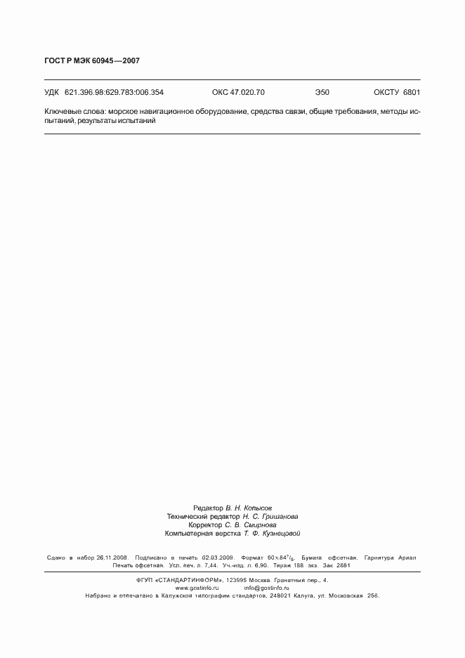 Страница 65 ГОСТ Р МЭК 60945-2007