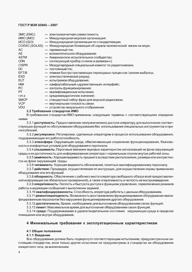 Страница 7 ГОСТ Р МЭК 60945-2007