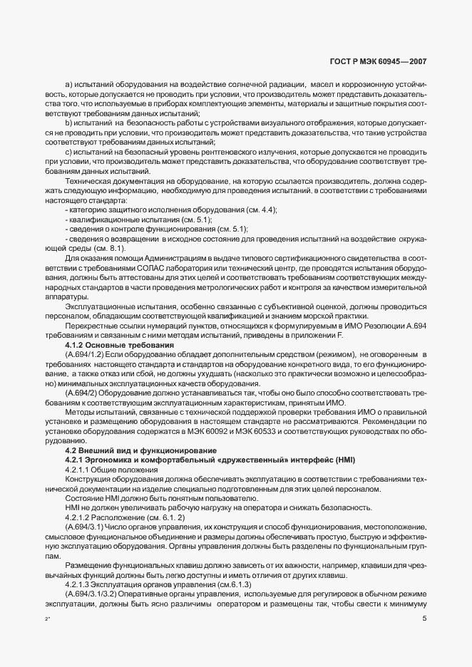 Страница 8 ГОСТ Р МЭК 60945-2007