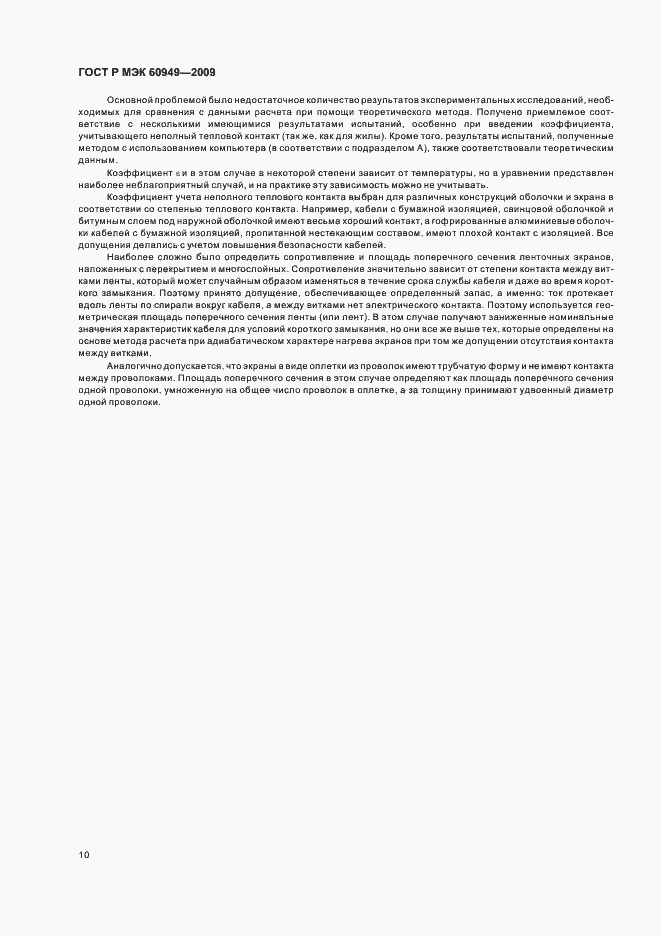 Страница 13 ГОСТ Р МЭК 60949-2009