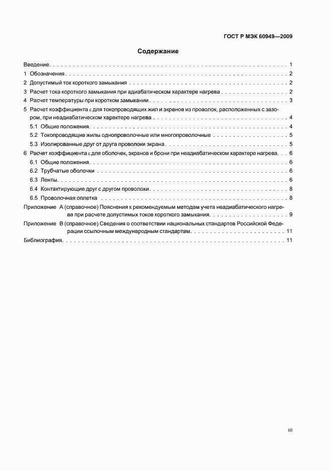 Страница 3 ГОСТ Р МЭК 60949-2009