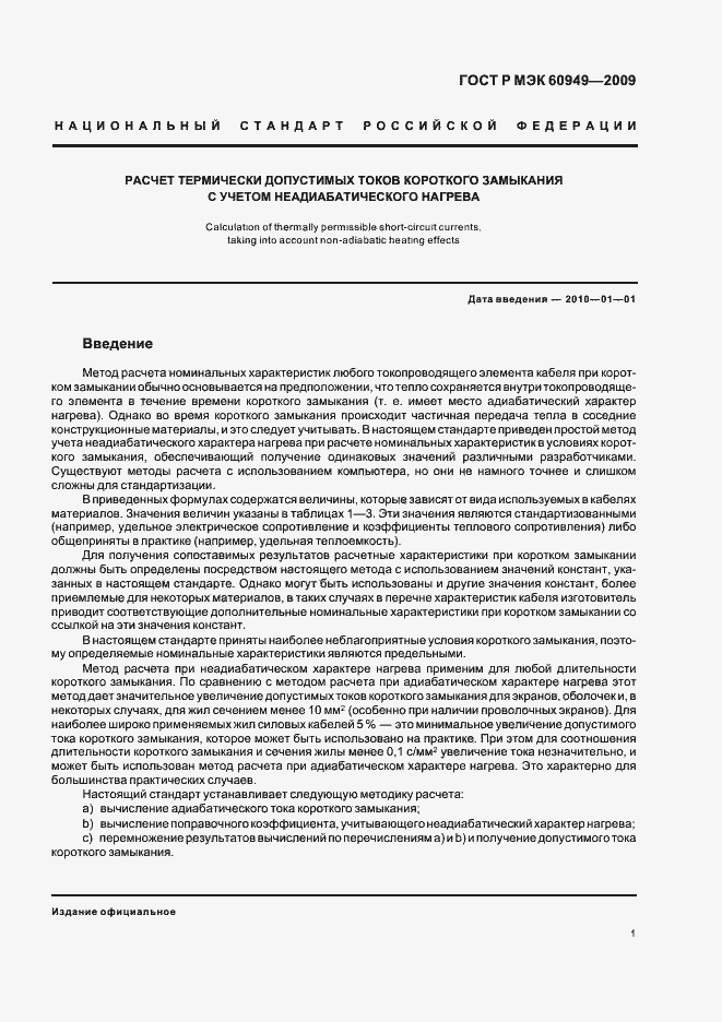 Страница 4 ГОСТ Р МЭК 60949-2009