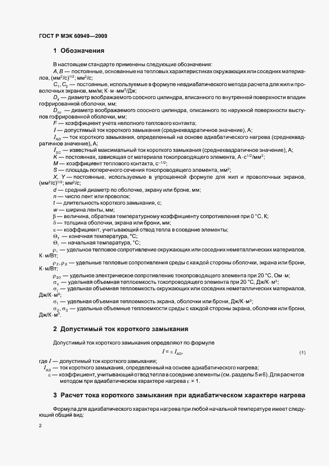Страница 5 ГОСТ Р МЭК 60949-2009