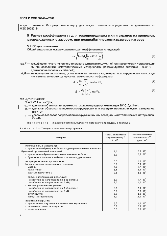 Страница 7 ГОСТ Р МЭК 60949-2009