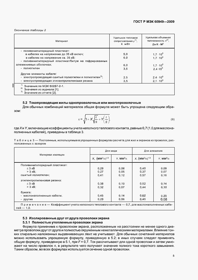 Страница 8 ГОСТ Р МЭК 60949-2009