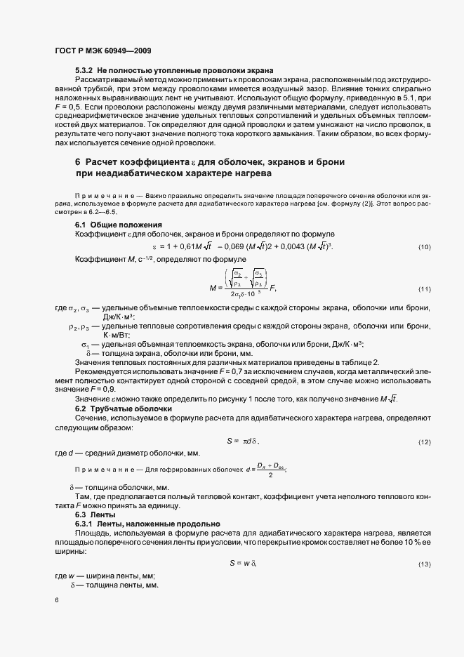 Страница 9 ГОСТ Р МЭК 60949-2009