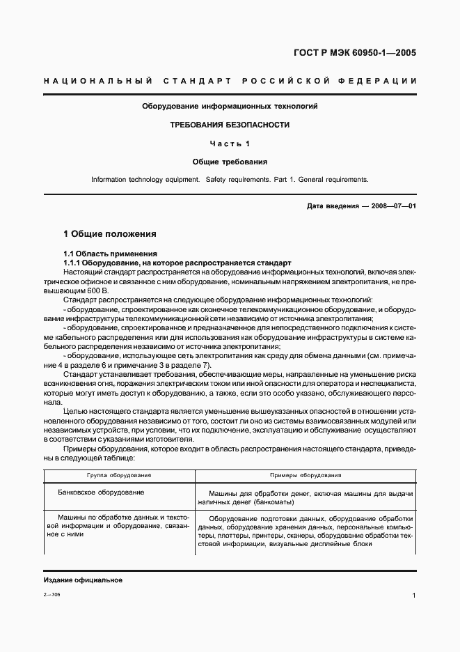 Страница 10 ГОСТ Р МЭК 60950-1-2005