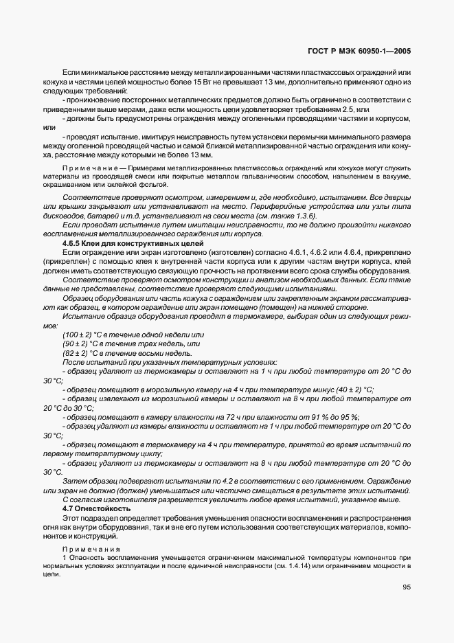 Страница 104 ГОСТ Р МЭК 60950-1-2005