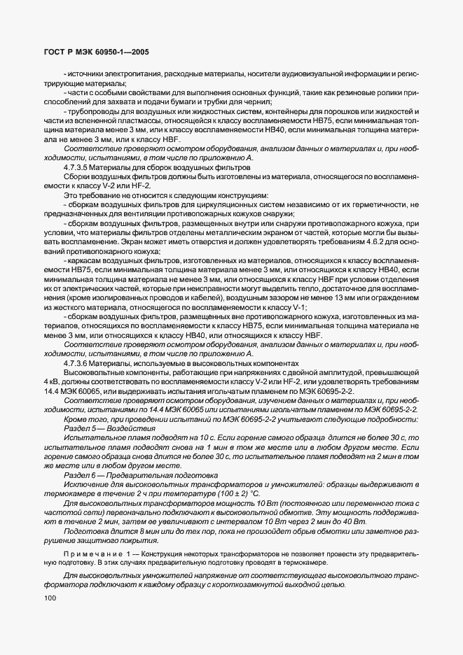 Страница 109 ГОСТ Р МЭК 60950-1-2005