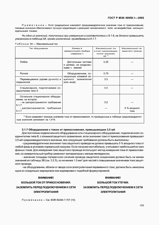 Страница 114 ГОСТ Р МЭК 60950-1-2005