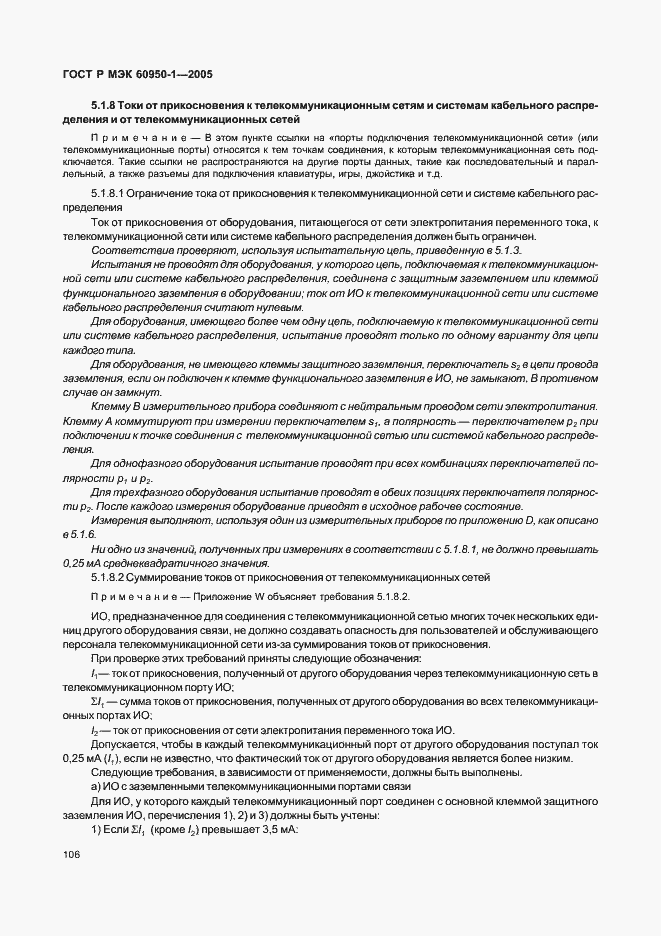 Страница 115 ГОСТ Р МЭК 60950-1-2005