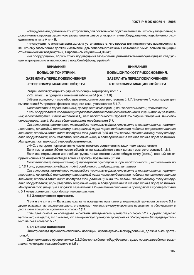 Страница 116 ГОСТ Р МЭК 60950-1-2005