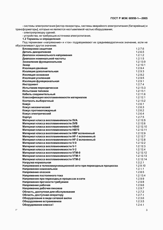 Страница 12 ГОСТ Р МЭК 60950-1-2005
