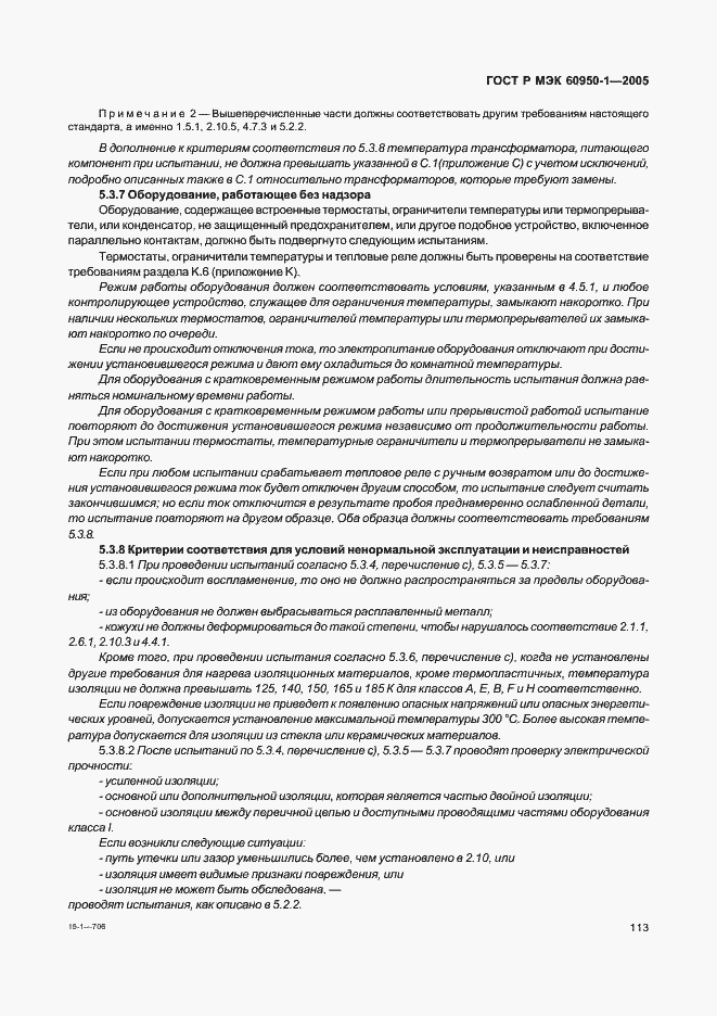 Страница 122 ГОСТ Р МЭК 60950-1-2005