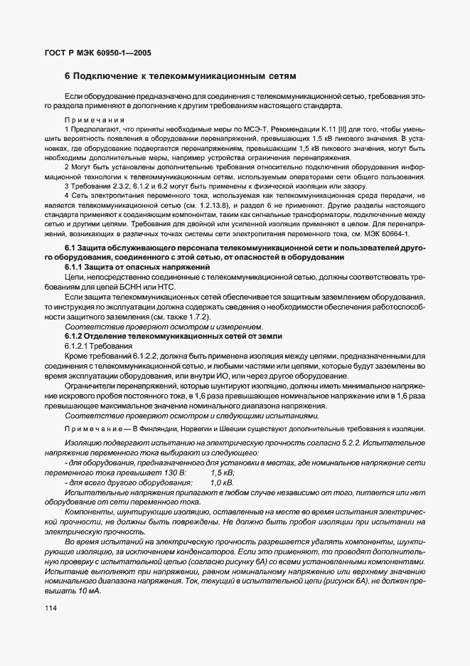 Страница 123 ГОСТ Р МЭК 60950-1-2005