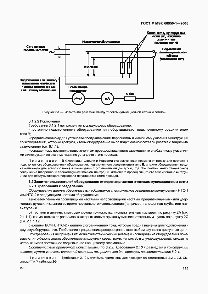 Страница 124 ГОСТ Р МЭК 60950-1-2005
