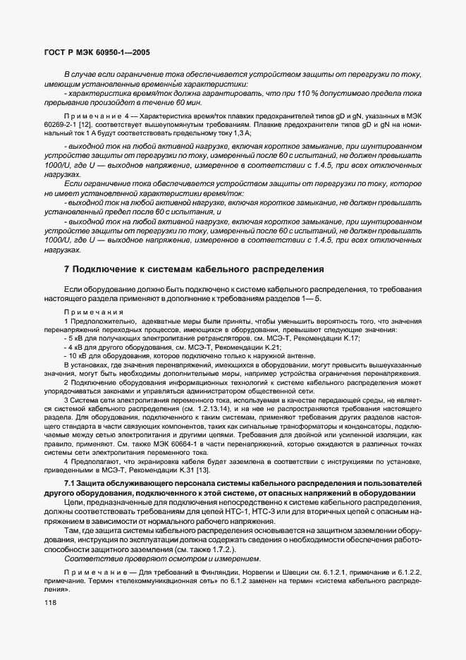 Страница 127 ГОСТ Р МЭК 60950-1-2005