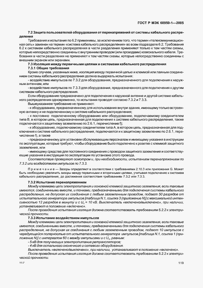 Страница 128 ГОСТ Р МЭК 60950-1-2005