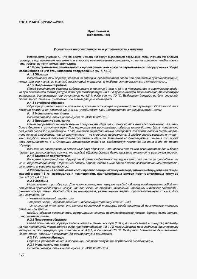 Страница 129 ГОСТ Р МЭК 60950-1-2005