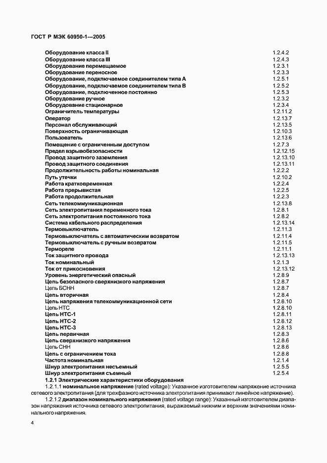 Страница 13 ГОСТ Р МЭК 60950-1-2005