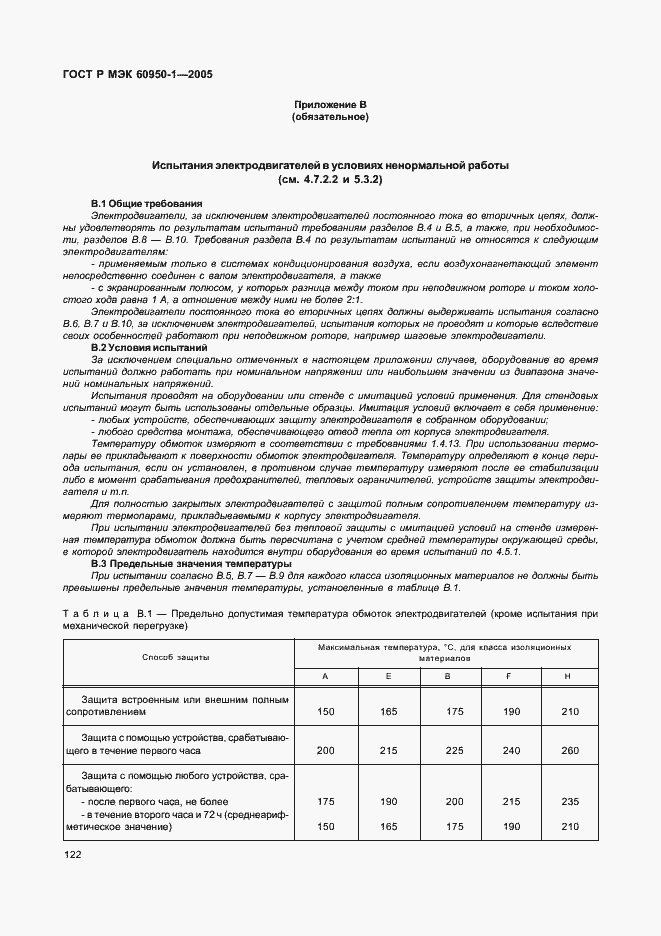 Страница 131 ГОСТ Р МЭК 60950-1-2005