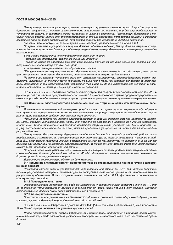 Страница 133 ГОСТ Р МЭК 60950-1-2005