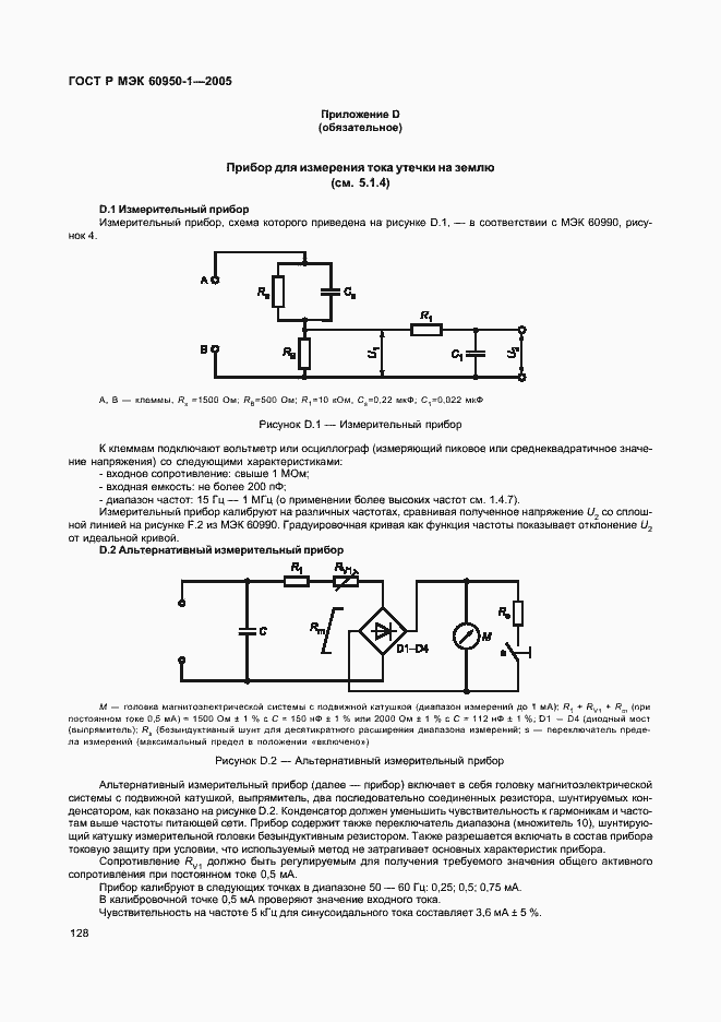 Страница 137 ГОСТ Р МЭК 60950-1-2005