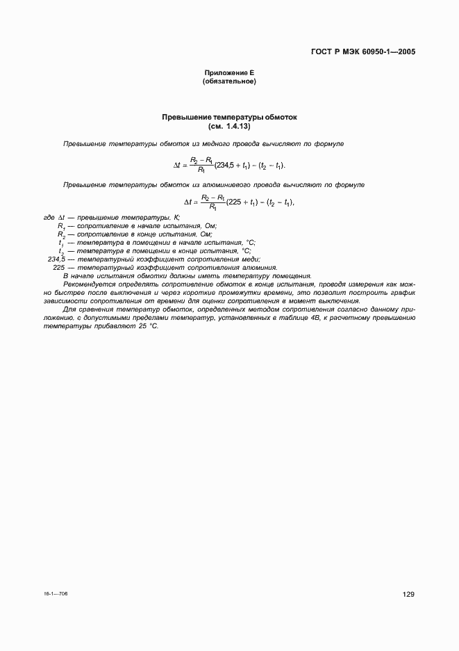 Страница 138 ГОСТ Р МЭК 60950-1-2005