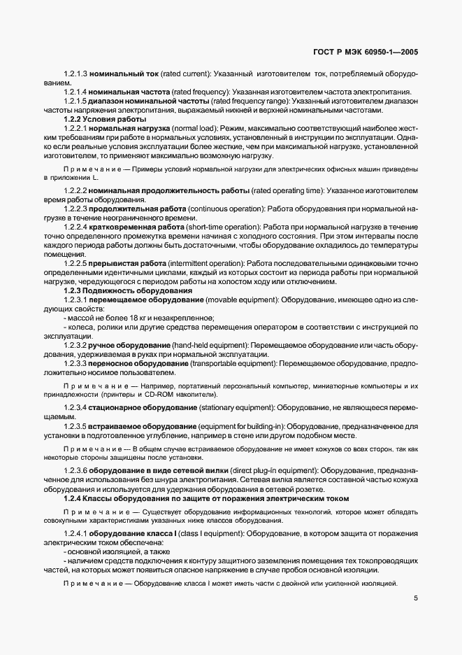 Страница 14 ГОСТ Р МЭК 60950-1-2005