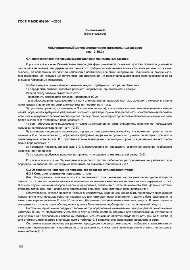 Страница 145 ГОСТ Р МЭК 60950-1-2005