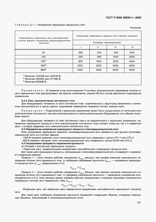 Страница 146 ГОСТ Р МЭК 60950-1-2005