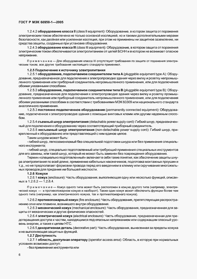 Страница 15 ГОСТ Р МЭК 60950-1-2005