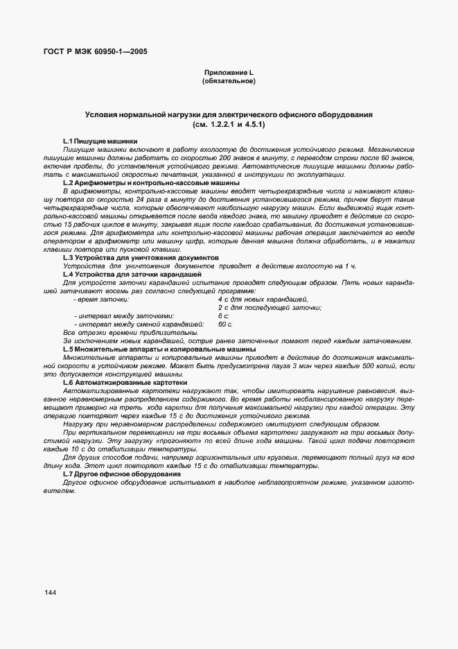 Страница 153 ГОСТ Р МЭК 60950-1-2005