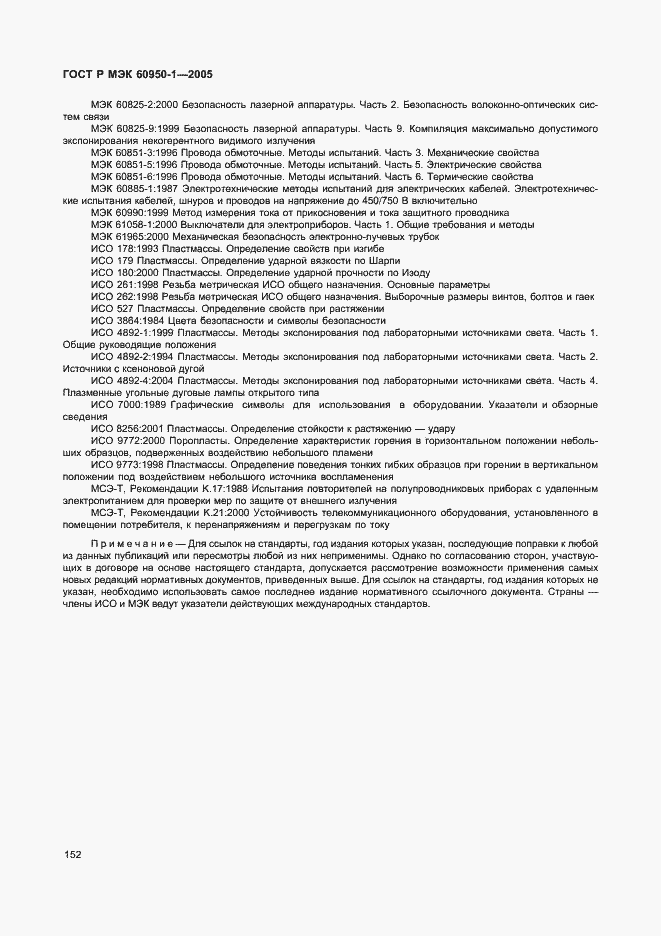 Страница 161 ГОСТ Р МЭК 60950-1-2005