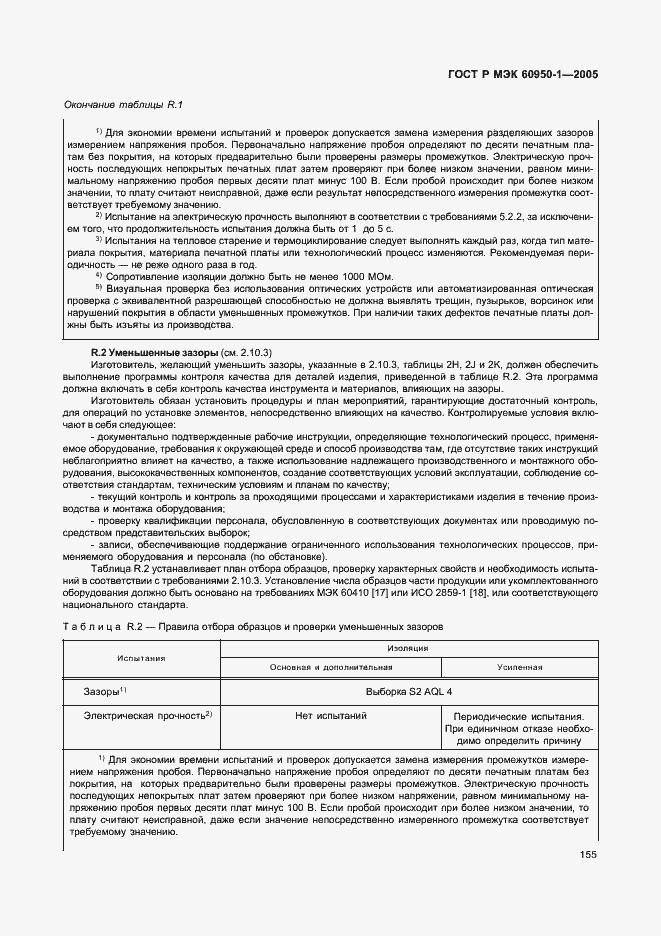 Страница 164 ГОСТ Р МЭК 60950-1-2005
