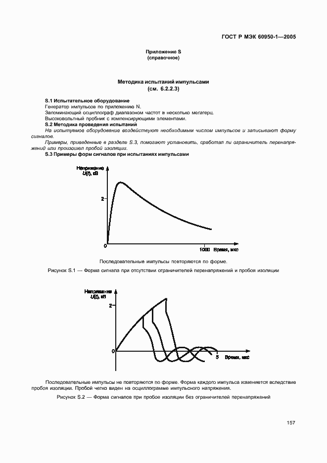 Страница 166 ГОСТ Р МЭК 60950-1-2005