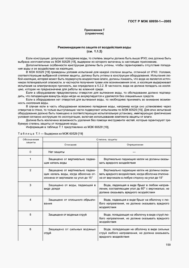 Страница 168 ГОСТ Р МЭК 60950-1-2005