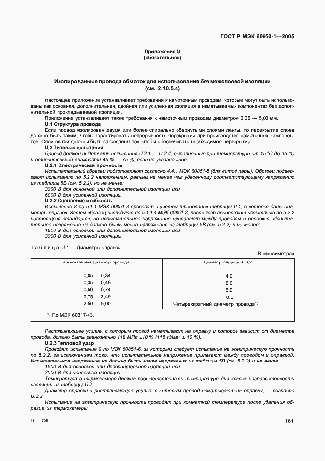 Страница 170 ГОСТ Р МЭК 60950-1-2005