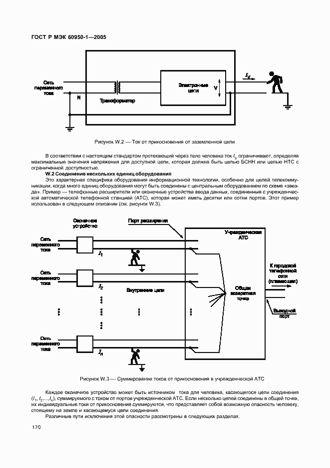Страница 179 ГОСТ Р МЭК 60950-1-2005
