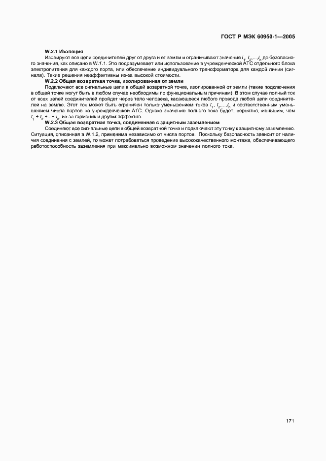 Страница 180 ГОСТ Р МЭК 60950-1-2005