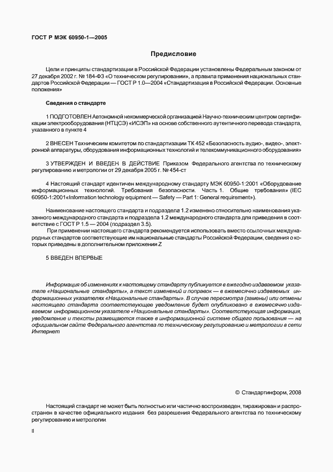 Страница 2 ГОСТ Р МЭК 60950-1-2005