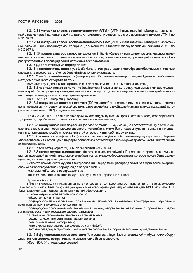 Страница 21 ГОСТ Р МЭК 60950-1-2005