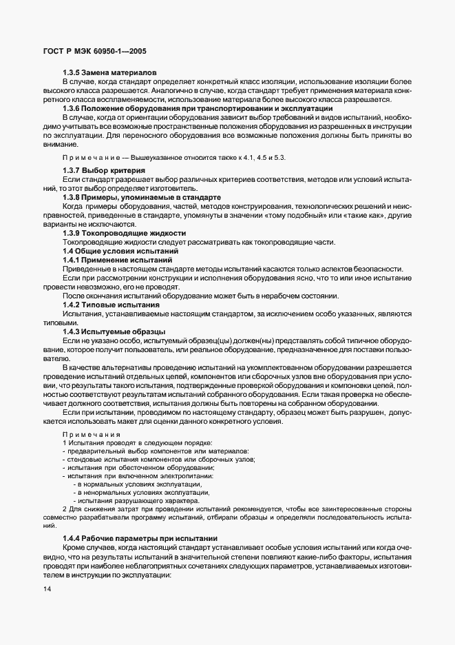 Страница 23 ГОСТ Р МЭК 60950-1-2005