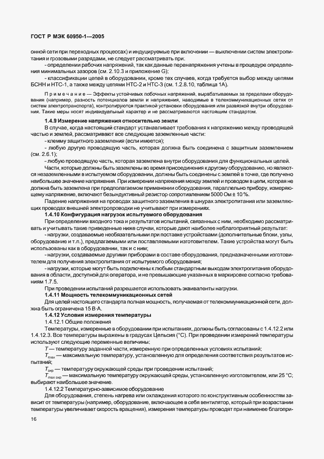 Страница 25 ГОСТ Р МЭК 60950-1-2005