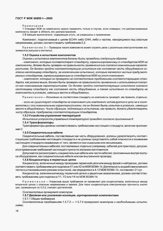 Страница 27 ГОСТ Р МЭК 60950-1-2005