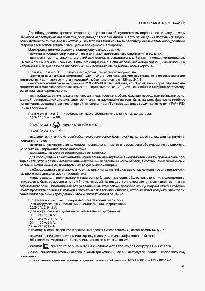 Страница 30 ГОСТ Р МЭК 60950-1-2005