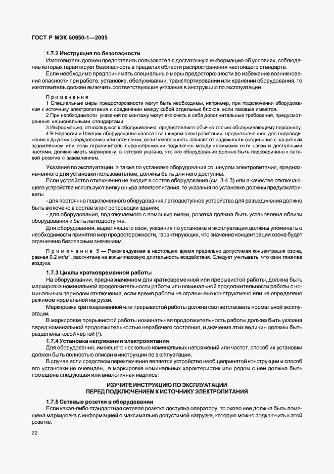 Страница 31 ГОСТ Р МЭК 60950-1-2005